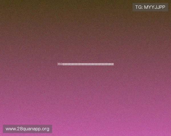 369娱乐平台助力用户第一时间掌握世界杯比分、赛况和精彩瞬间的专业体育报道平台